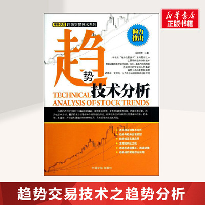 趋势技术分析 邱立波  著作 货币金融学股票炒股入门基础知识 个人理财期货投资书籍 新华书店官网正版图书籍