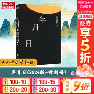 正版 社 年月日 江苏凤凰文艺出版 新华书店旗舰店文轩官网 书籍小说畅销书 阎连科 赠别册 2024版 新华文轩
