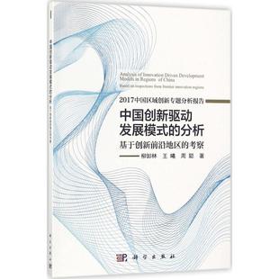 中国创新驱动发展模式的分析 柳卸林,王曦,周聪 著 科学出版社 正版书籍 新华书店旗舰店文轩官网