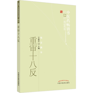 重审十八反 中医药畅销书选粹