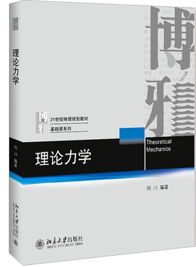 【新华文轩】理论力学 刘川 北京大学出版社 101计划物理核心教材 北大普通话物理学基础理论教材教程参考书 9787301351567