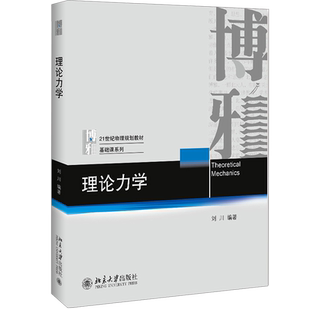 【新华文轩】理论力学 刘川 北京大学出版社 101计划物理核心教材 北大普通话物理学基础理论教材教程参考书 9787301351567