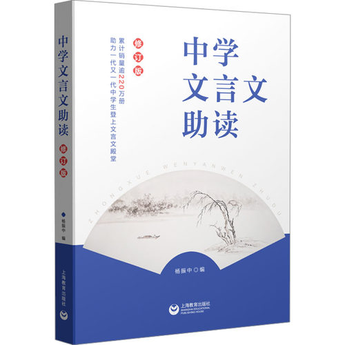 中学文言文助读 修订版 文教 杨振中编 教学方法及理论 中小学教师用书 老师教学书籍 上海教育出版社 新华文轩旗舰店 正版书籍
