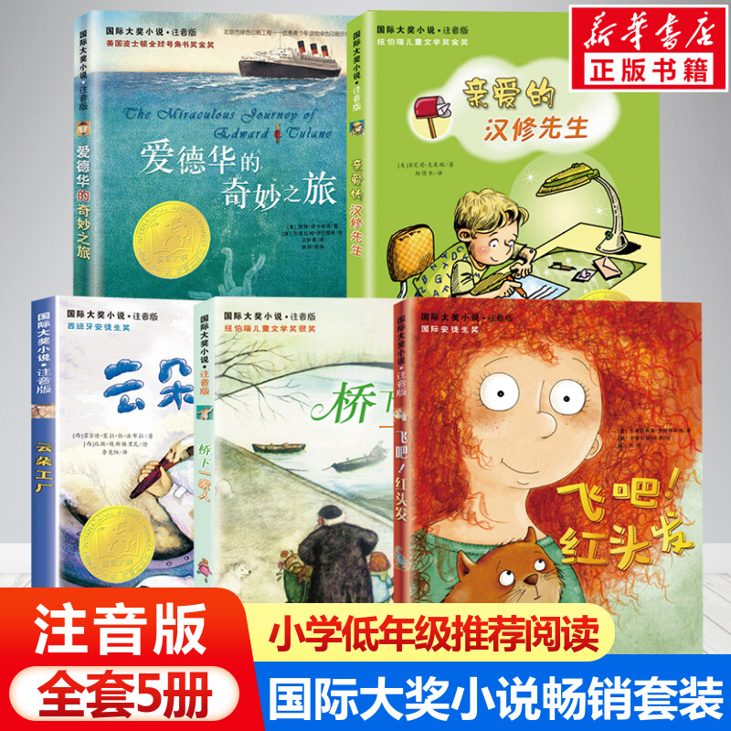 亲爱的汉修先生爱德华的奇妙之旅国际大奖小说注音版精选5册 正版必小学生一二年级书目课外阅读书籍带拼音儿童桥下一家人云朵工厂