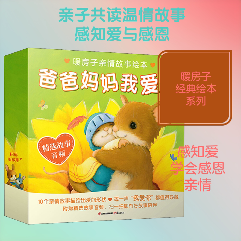 【新华文轩】暖房子亲情故事绘本.爸爸妈妈我爱你(10册)