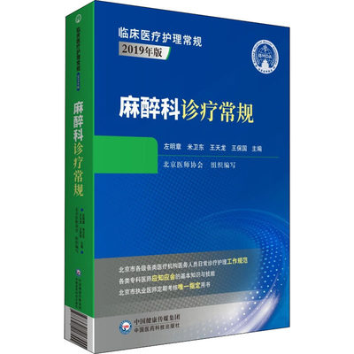 【新华文轩】麻醉科诊疗常规 正版书籍 新华书店旗舰店文轩官网 中国医药科技出版社