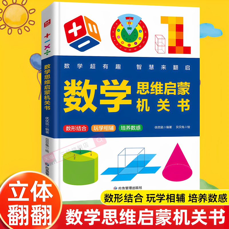 超有趣的数学思维启蒙机开关书
