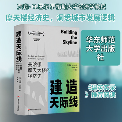 建造天际线：曼哈顿摩天大楼的经济史 (美)贾森·M.巴尔 著 华东师范大学出版社 正版书籍 新华书店旗舰店文轩官网