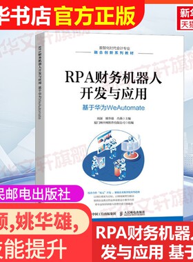 【官方正版】RPA财务机器人开发与应用 基于华为Weautomate人民邮电出版社周颉,姚华雄,肖燕 编大学教材9787115612113教材练习题集