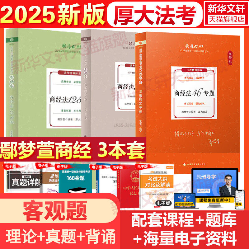25厚大【鄢梦萱商经法】【理论+真题+背诵119】 25厚大【鄢梦萱商经法】【理论+真题+背诵119】 中国政法大学出版社