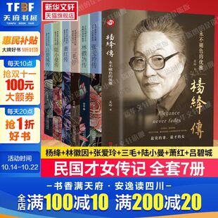 陆小曼传 语录作品林徽因全集张爱玲传记女性书籍 杨绛传 杨绛经典 吕碧城传 萧红传 三毛传 张爱玲传 林徽因传 民国才女传全7册