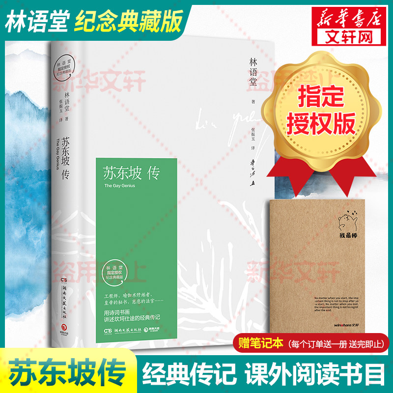【赠笔记本】苏东坡传 林语堂著精装典藏版历史人物传记 一部用诗词书画讲述坎坷仕途的经典新华书店名人传记畅销书苏轼传文学高性价比高么？