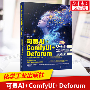 【赠DeepSeek资料集】可灵AI ComfyUI Deforum人工智能AI视频制作技巧大全 可灵AI视频生成制作从入门到精通 AI视频剪