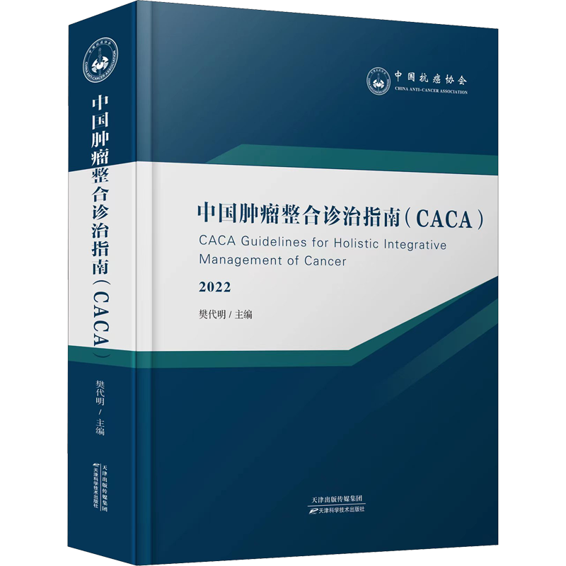 顺丰包邮 中国肿瘤整合诊治指南CACA2022版 樊代明 肝胆胃肺食管乳腺胰腺淋巴妇科腹膜血液恶性肿瘤癌防治指南分子靶向放化疗免疫