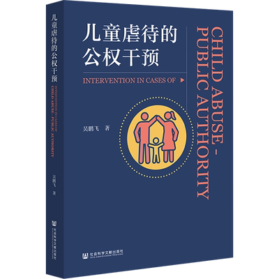 儿童虐待的公权干预 吴鹏飞 社会科学文献出版社 正版书籍 新华书店旗舰店文轩官网