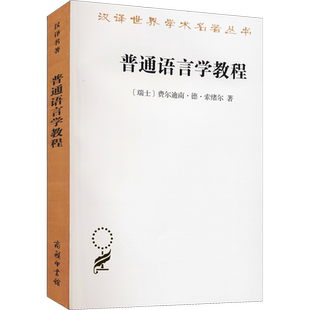 【新华文轩】普通语言学教程 (瑞士)费尔迪南·德·索绪尔 正版书籍 新华书店旗舰店文轩官网 商务印书馆