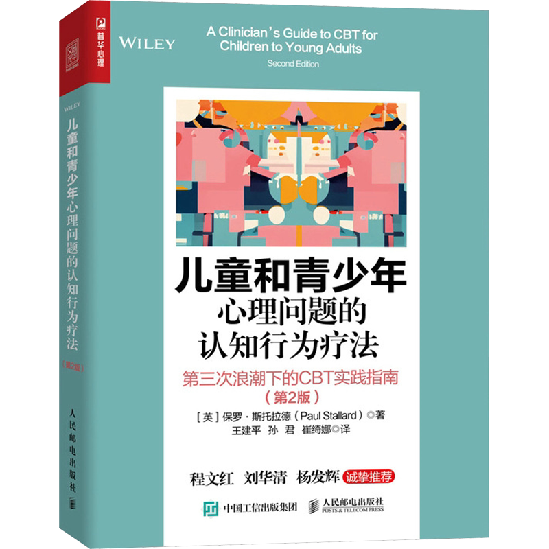 儿童和青少年心理问题的认知行为疗法 第三次浪潮下的CBT实践指南(第2版) 心理学书籍 人民邮电出版社 认知行为治疗案头书 正版图