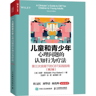 儿童和青少年心理问题的认知行为疗法 第三次浪潮下的CBT实践指南(第2版) 心理学书籍 人民邮电出版社 认知行为治疗案头书 正版图