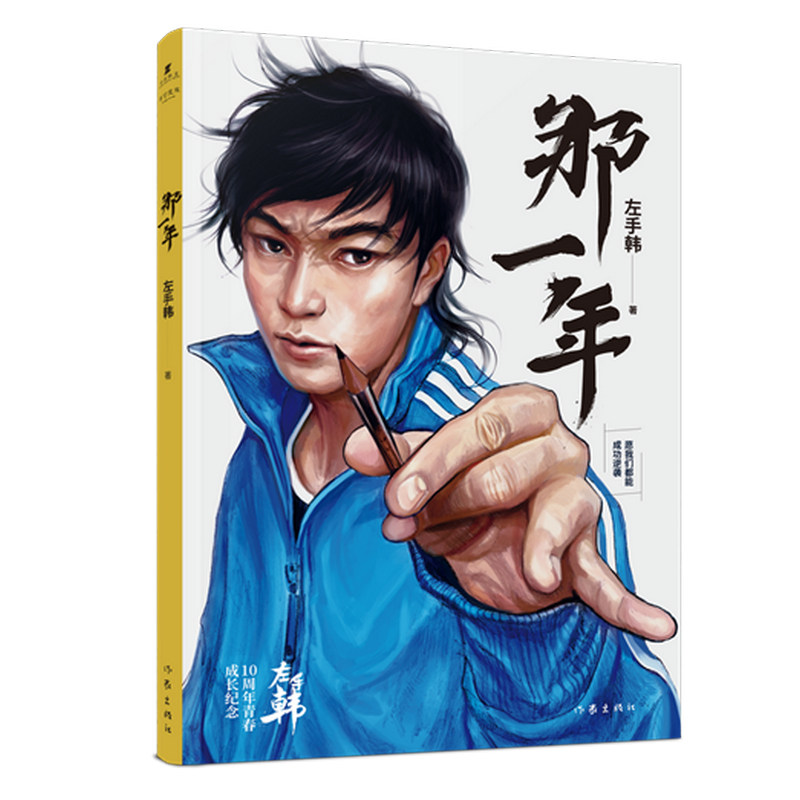 那一年 左手韩 著 爆笑校园漫画书搞笑卡通动漫暴走漫画书籍 作家出版社 新华书店旗舰店文轩官网