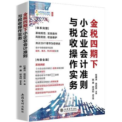 【新华文轩】金税四期下小企业会计准则与税收操作实务 立信会计出版社 正版书籍 新华书店旗舰店文轩官网