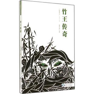 【新华文轩】竹王传奇 梁雪华 正版书籍小说畅销书 新华书店旗舰店文轩官网 贵州人民出版社