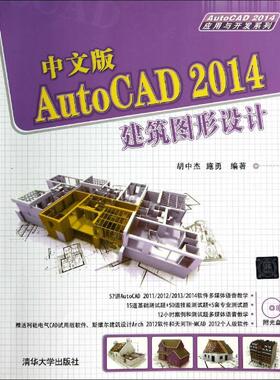 中文版AutoCAD2014建筑图形设计 无 正版书籍 新华书店旗舰店文轩官网 清华大学出版社