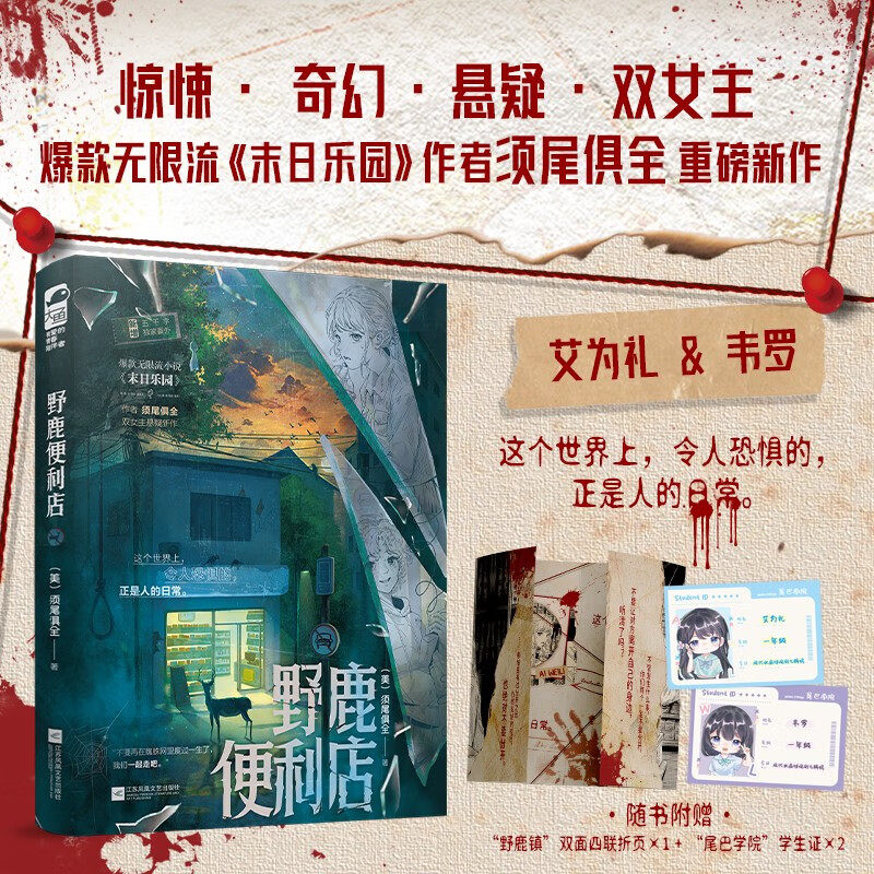 野鹿便利店 须尾俱全 惊悚奇幻悬疑双女生 正版书籍小说畅销书 新华书店旗舰店文轩官网 江苏凤凰文艺出版社
