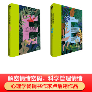 卢熠翎 中国青年出版 社 与生命和解 书籍 情绪按钮 正版 新华书店旗舰店文轩官网 是谁触碰了你