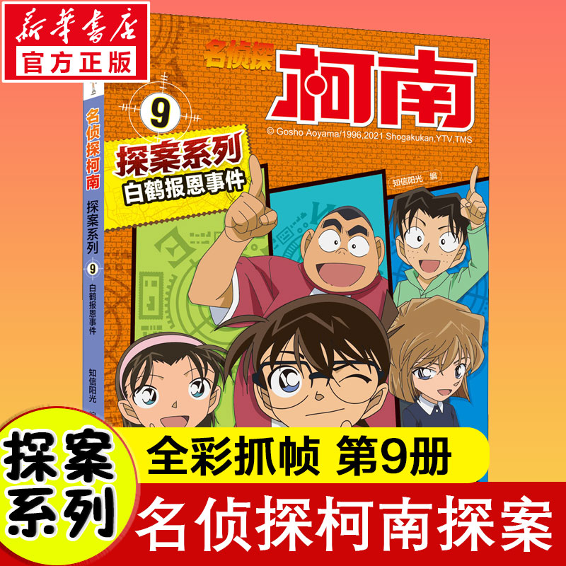 名侦探柯南探案系列09.白鹤报恩事件6-12岁小学生三四五六年级课外阅读悬疑动漫小说儿童推理悬疑书推理小说故事书正版百科知识