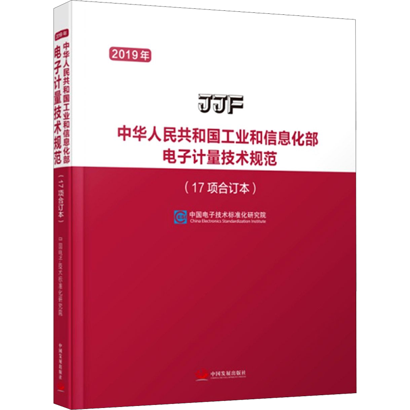 2019年中华人民共和国工业和信息化部电子计量技术规范(17项合订本) 中国电子技术标准化研究院 正版书籍 新华书店旗舰店文轩官网