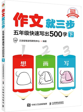 作文就三步三四五年级快速写出300字400字500字上册下册小学三四五年级345年级教材同步作文看图写话就三步系列产品满分作文