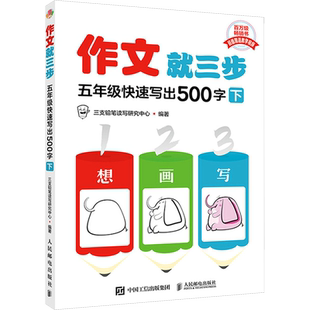 作文就三步三四五年级快速写出300字400字500字上册下册小学三四五年级345年级教材同步作文看图写话就三步系列产品满分作文