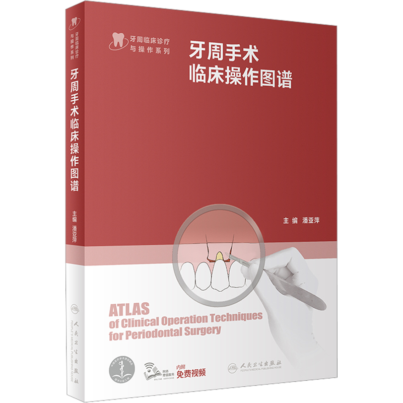 牙周手术临床操作图谱 牙周临床诊疗与操作系列 牙周病学口腔科学医学专业书籍 牙科口腔书籍 人民卫生出版社 正版书9787117339988