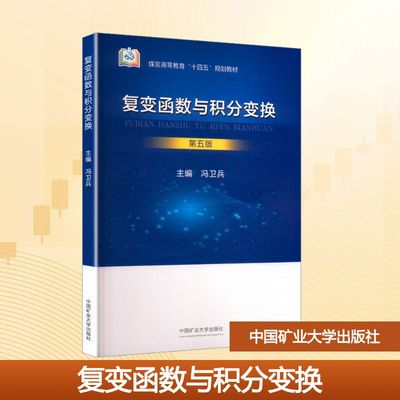 【新华文轩】复变函数与积分变换 第五版 正版书籍 新华书店旗舰店文轩官网 中国矿业大学出版社