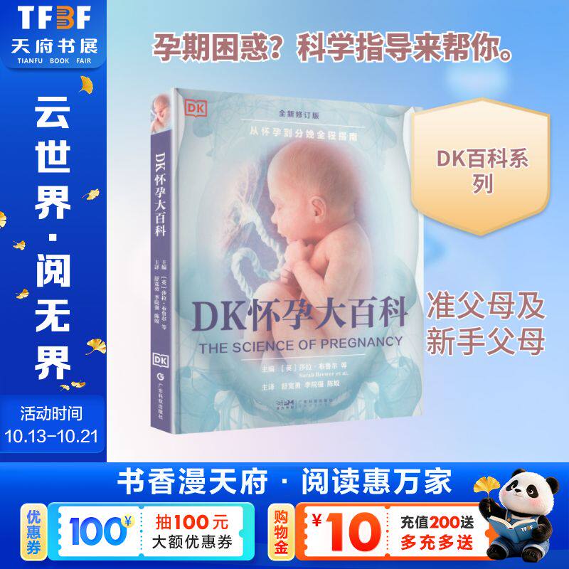 DK怀孕大百科 正版书籍 新华书店旗舰店文轩官网 广东科技出版社