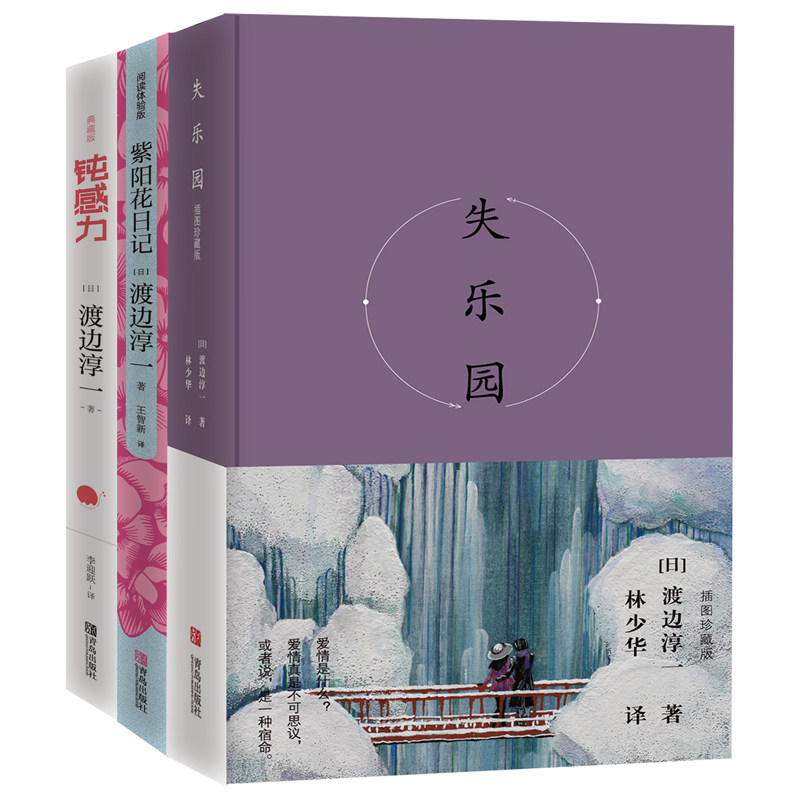 【正版包邮】渡边淳一经典作品 失乐园+紫阳花日记+钝力感 渡边淳一震撼亿万读者的现象级畅销书 青春文学小说现当代文学书籍正版