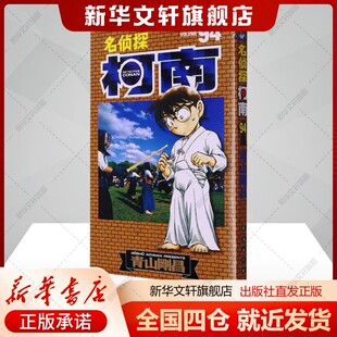 名侦探柯南 94(日)青山剛昌著natuya译少儿书籍卡通漫画长春出版社新华文轩旗舰店新华正版