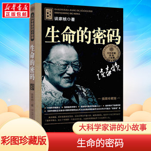 密码 插图珍藏本 社 新华书店正版 谈家桢著 小故事 大科学家讲 生命 湖南少年儿童出版 儿童文学科普读物传记三四五年级课外阅读