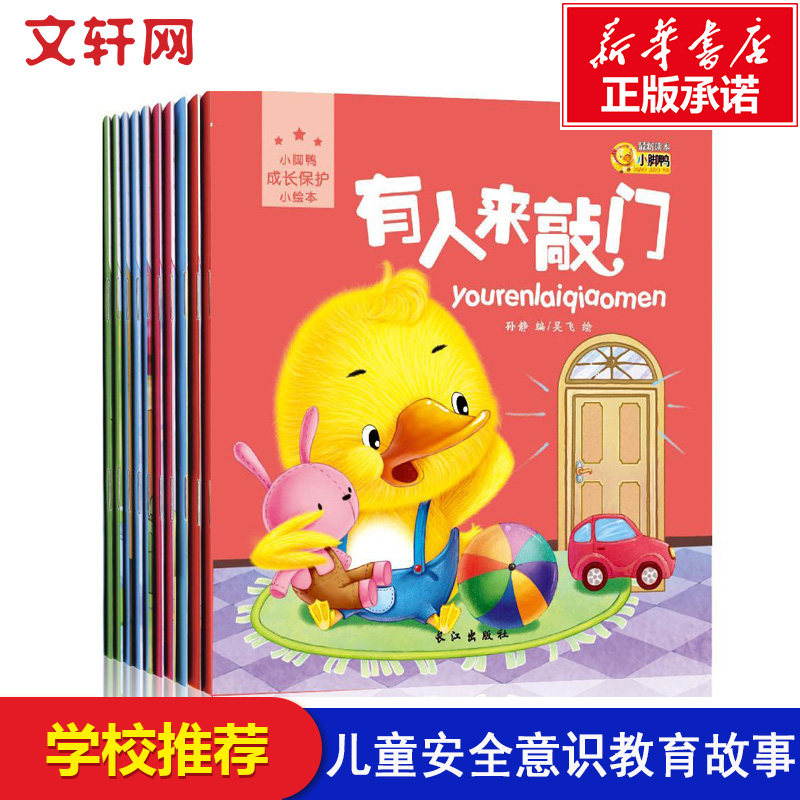 正版全套10册小脚鸭成长保护绘本 0-3-6岁儿童故事书图画书 宝宝启蒙认知绘本 儿童安全意识教育故事系列绘本图书 讨厌的桌脚图片
