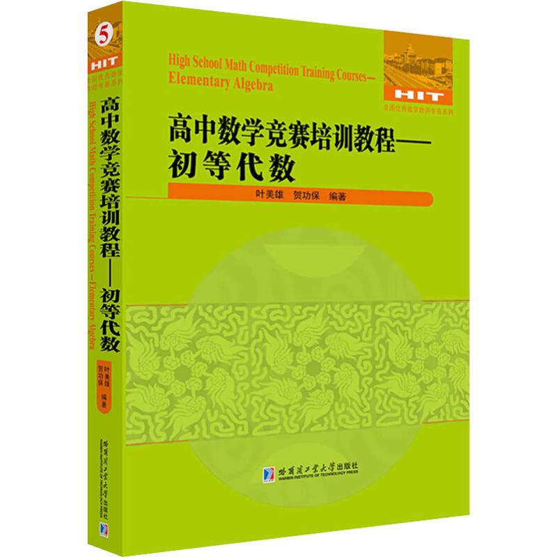 【新华文轩】高中数学竞赛培训教程——初等代数 叶美雄,贺功保 正版书籍 新华书店旗舰店文轩官网 哈尔滨工业大学出版社