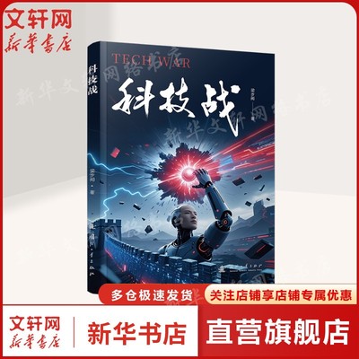 科技战 人类科技发展历史 大国博弈与第四次科技革命背景下的世界科技发展局势深刻的社会变革与全新的社会矛盾未来科技正版书籍