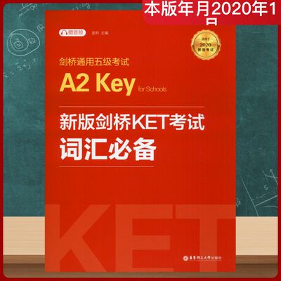 【新华正版】剑桥通用五级考试A2KeyforSchools(KET)词汇必备:适用于2020新版考试:赠音频 正版书籍 新华书店旗舰店文轩官网