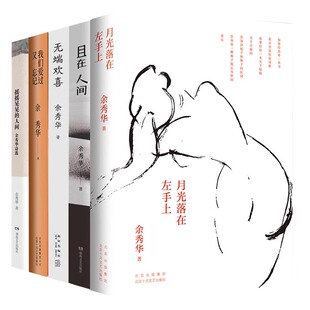 【新华文轩】余秀华5本套：无端欢喜+摇摇晃晃的人间+我们爱过又忘记+月光落在左手上+且在人间 余秀华