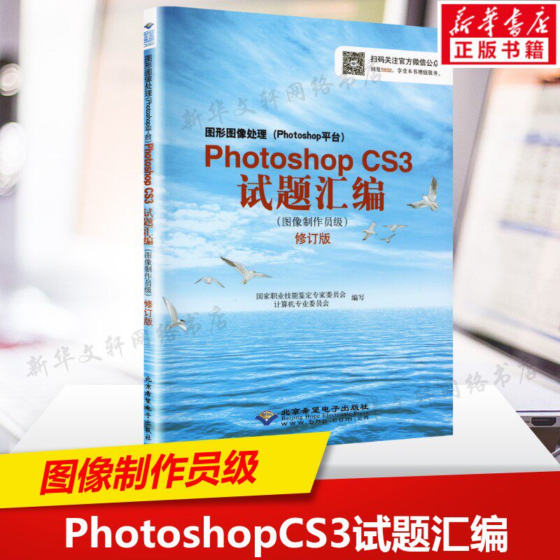PhotoshopCS3试题汇编 图像制作员级 国家职业技能鉴定专家委员会计算机专业委员会写 编写 北京希望电子出版社 正版