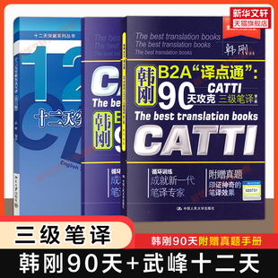 【官方正版】catti韩刚三级笔译+武峰十二天突破英汉翻译笔译篇真题12天英语B2A译点通90天攻克全国翻译资格考试 可搭3级官方教材