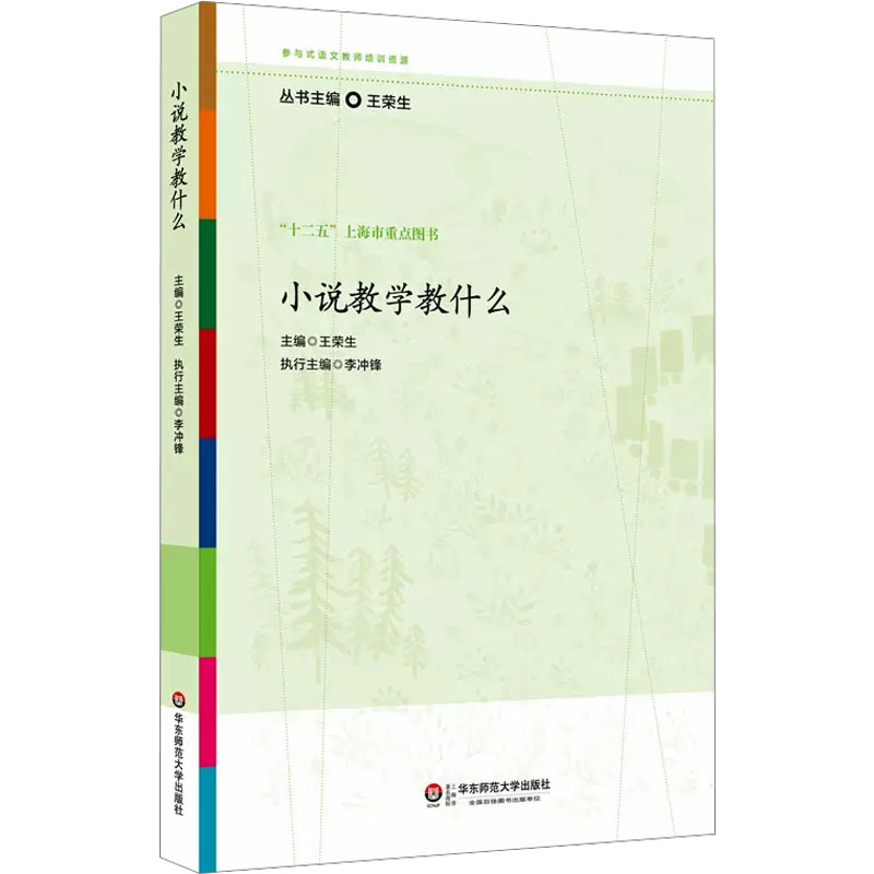 小说教学教什么 文教 王荣生编 教学方法及理论 中小学教师用书 老师教学书籍 华东师范大学出版社 新华文轩旗舰店 正版书籍 书籍/杂志/报纸 自由组合套装 原图主图