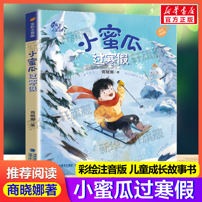 小蜜瓜过寒假全彩注音版商晓娜著