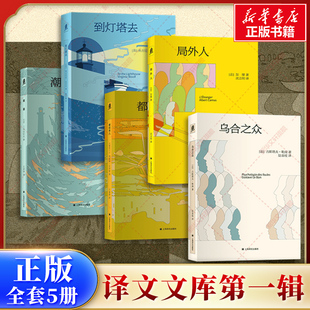 译文文库第一辑 共5册 局外人+潮骚+到灯塔去+都柏林人+乌合之众 各类型各体裁代表作 轻便文库本 便携 通勤优选 上海译文出版社