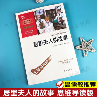 故事 居里夫人 儿童文学读物 温儒敏推荐 新华书店旗舰店 小学生三四五六年级课外阅读书籍正版 彩插导读版