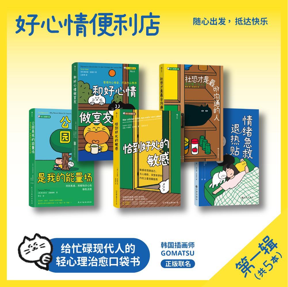 好心情便利店系列口袋本5册套装 ［德］卡特琳·佐斯特 中国友谊出版公司等 正版书籍 新华书店旗舰店文轩官网